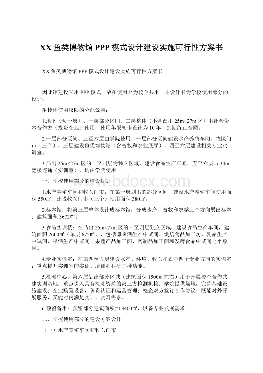 XX鱼类博物馆PPP模式设计建设实施可行性方案书.docx_第1页