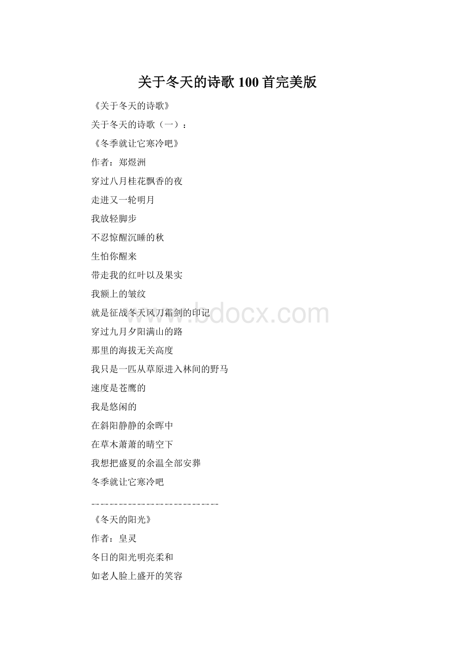 关于冬天的诗歌100首完美版Word下载.docx