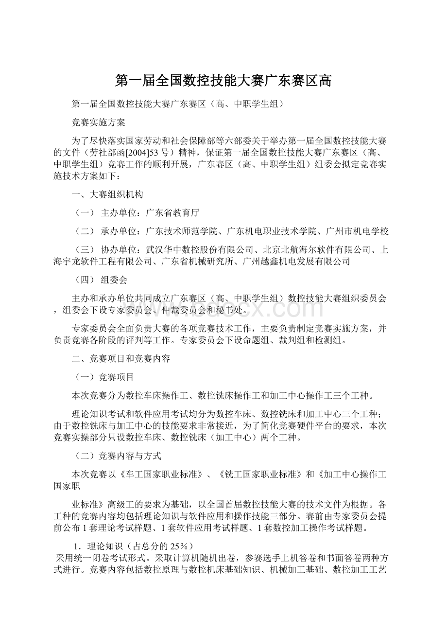 第一届全国数控技能大赛广东赛区高.docx_第1页