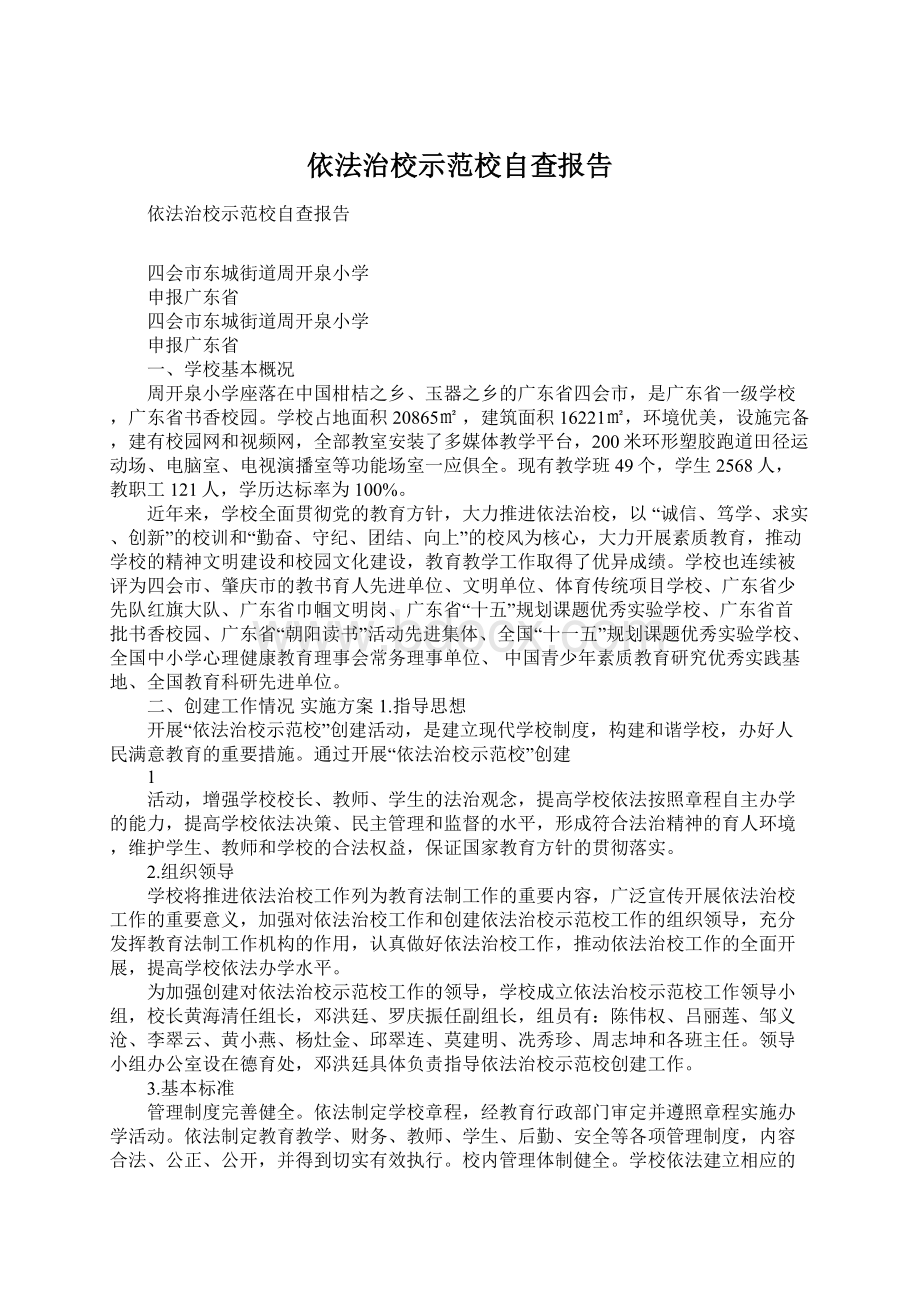 依法治校示范校自查报告Word文档下载推荐.docx