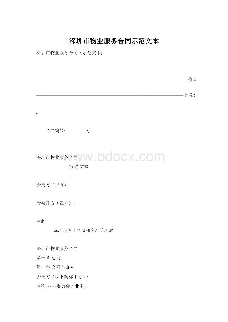 深圳市物业服务合同示范文本Word格式文档下载.docx