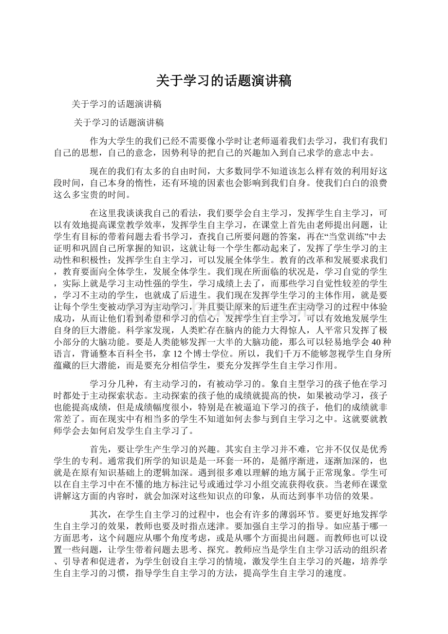 关于学习的话题演讲稿Word文档下载推荐.docx_第1页