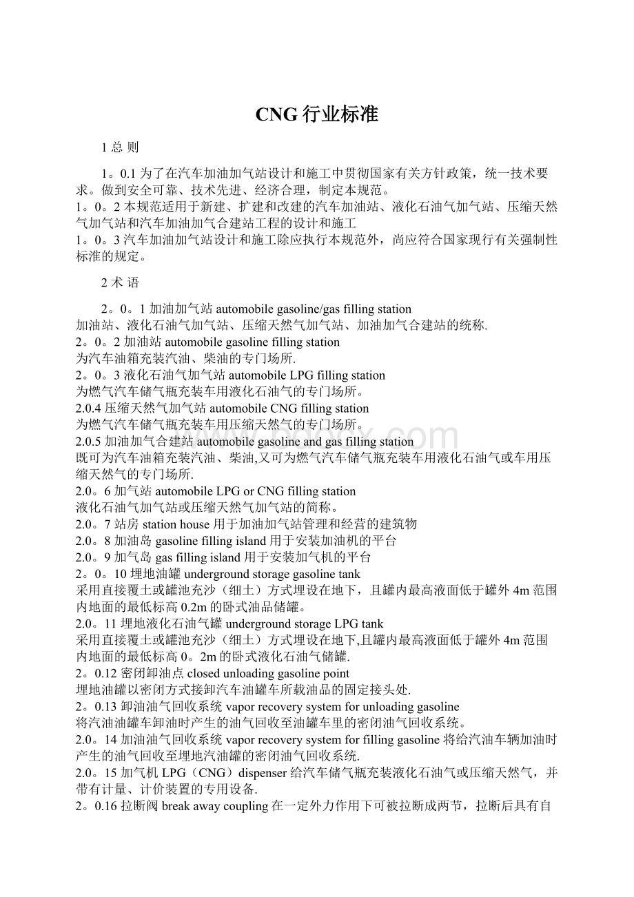 CNG行业标准Word文档下载推荐.docx