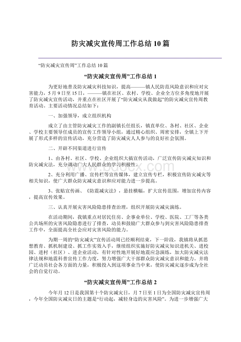 防灾减灾宣传周工作总结10篇.docx