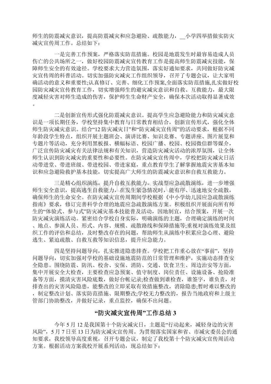 防灾减灾宣传周工作总结10篇.docx_第2页