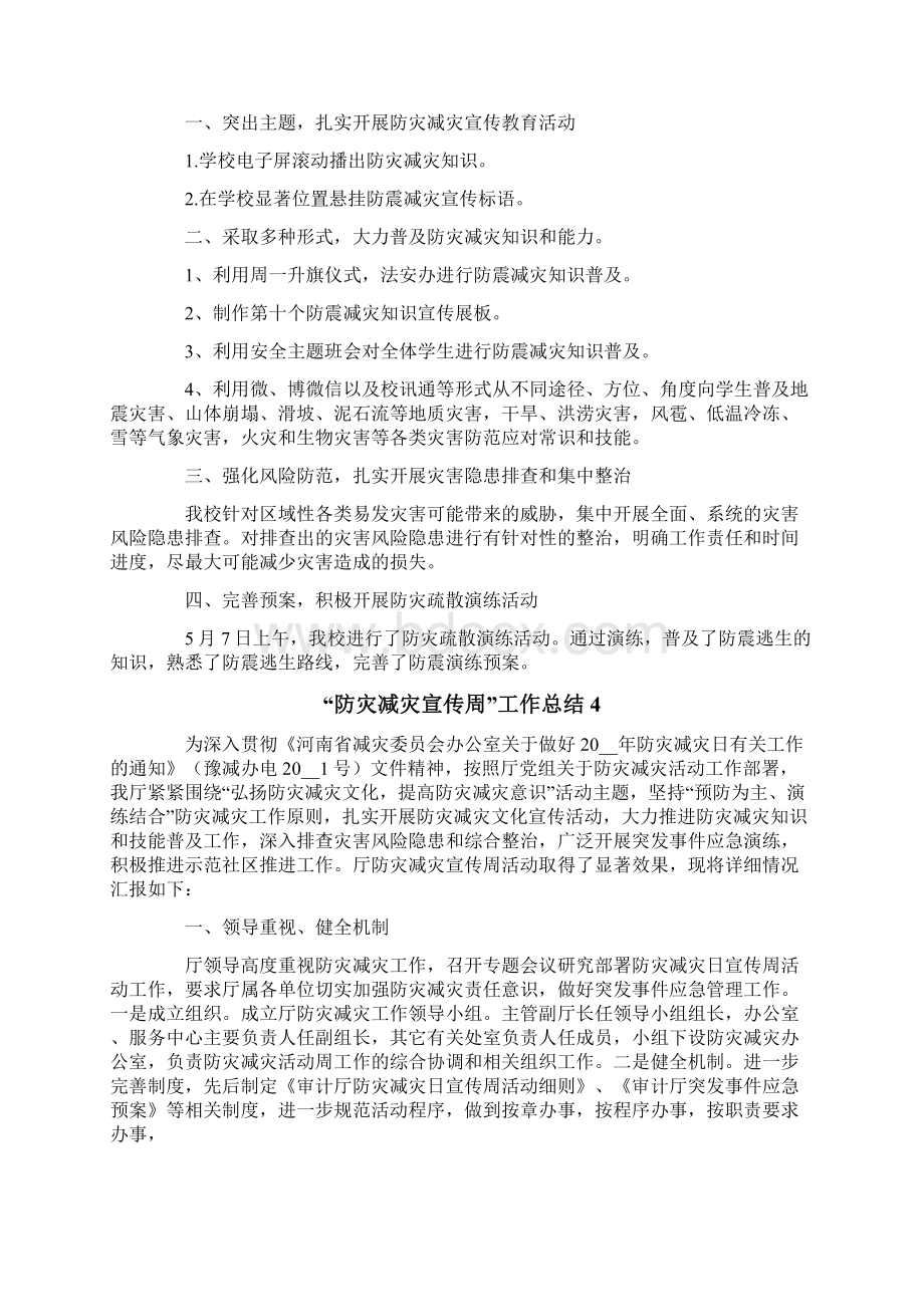 防灾减灾宣传周工作总结10篇.docx_第3页