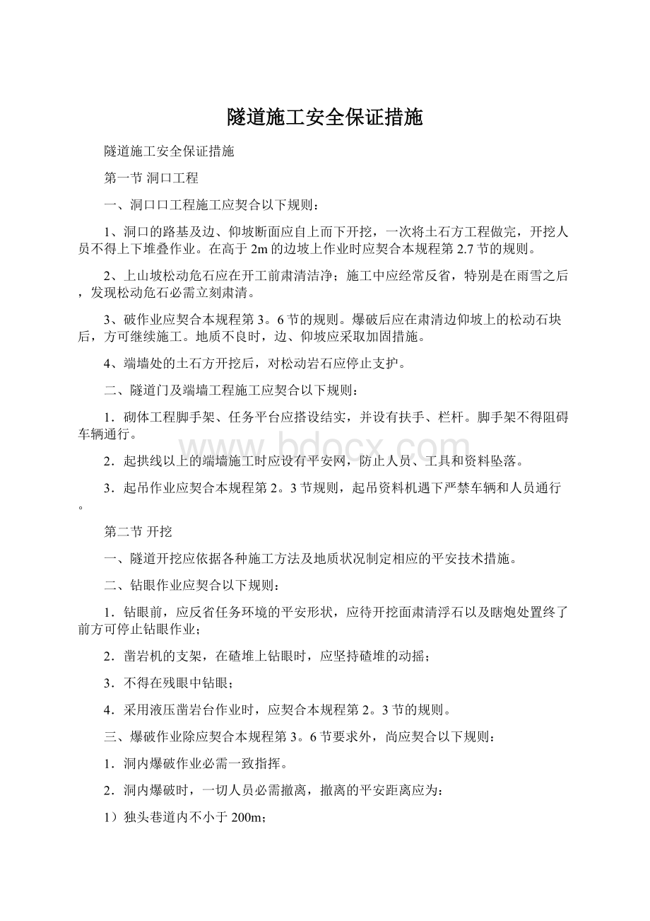 隧道施工安全保证措施Word格式文档下载.docx_第1页