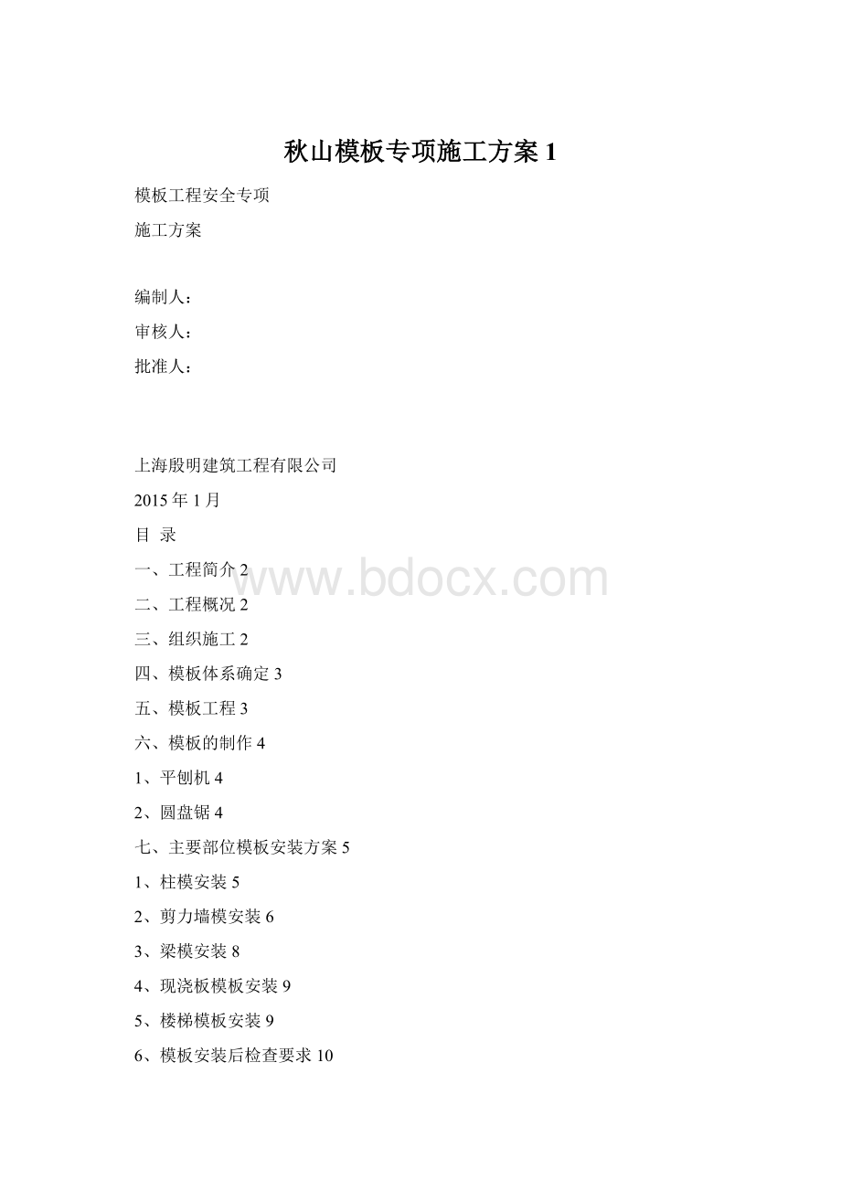 秋山模板专项施工方案1Word下载.docx