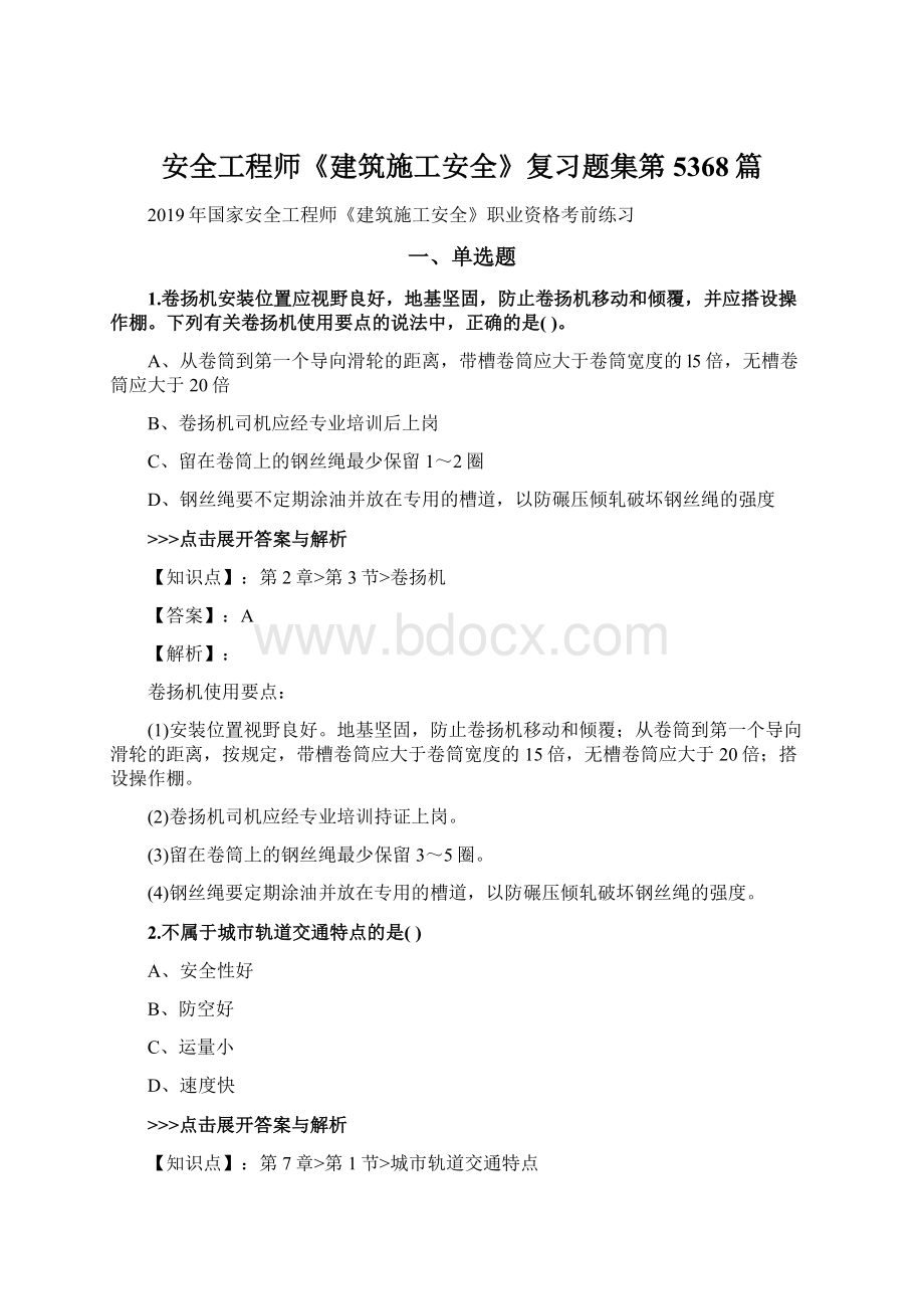 安全工程师《建筑施工安全》复习题集第5368篇.docx