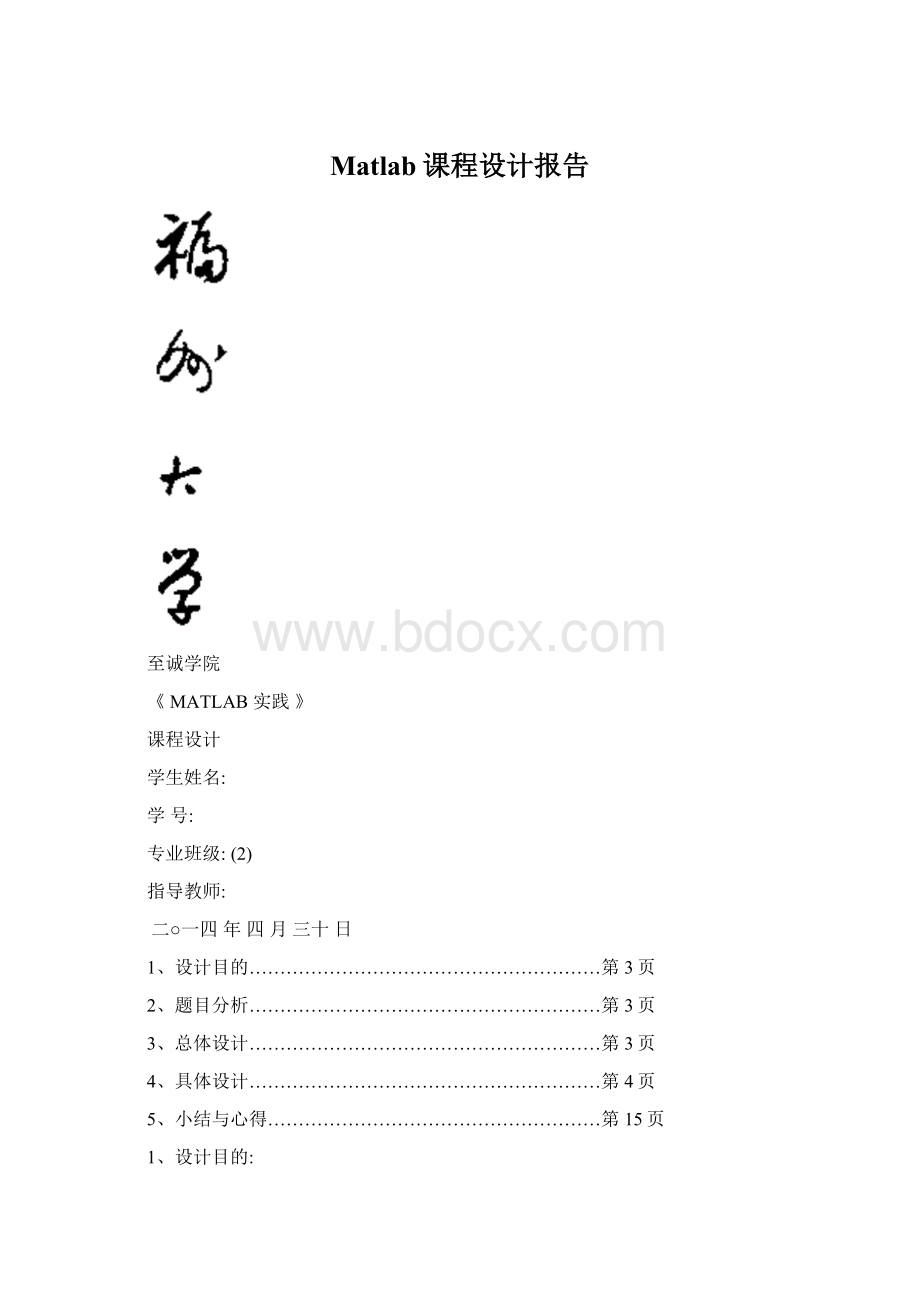 Matlab课程设计报告.docx