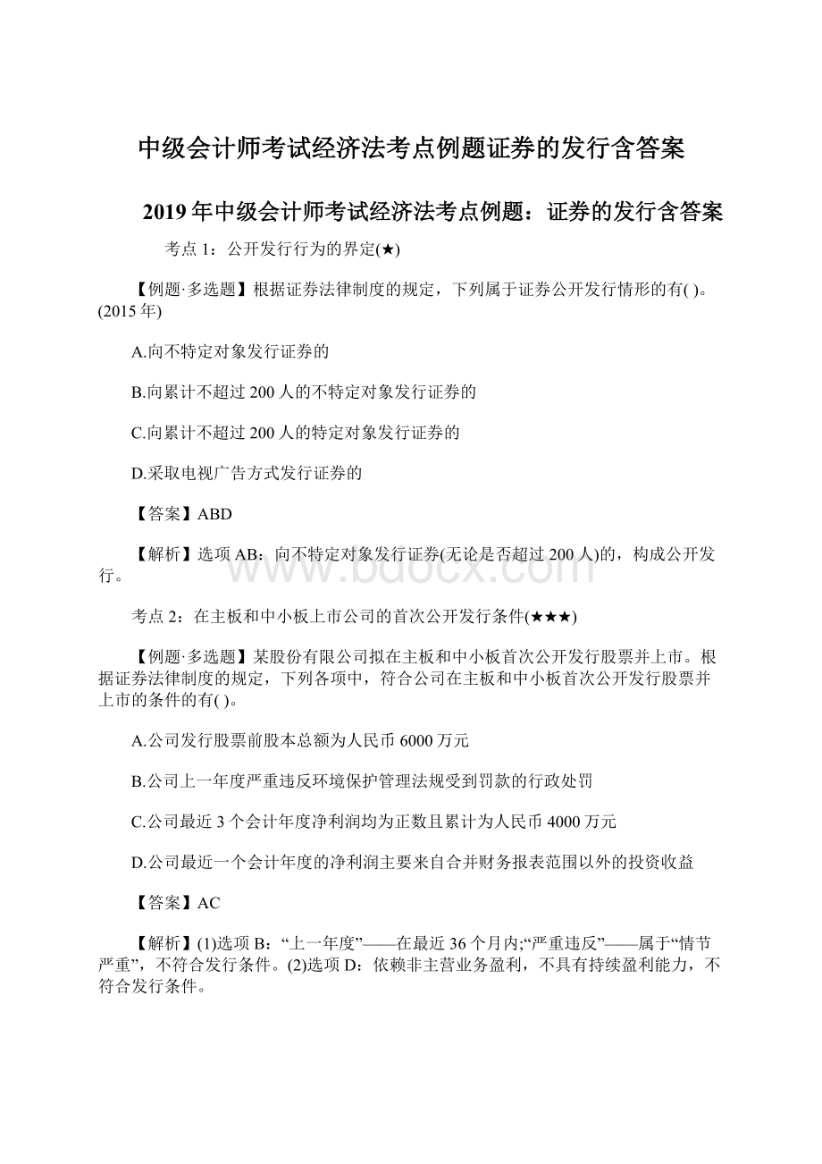 中级会计师考试经济法考点例题证券的发行含答案.docx