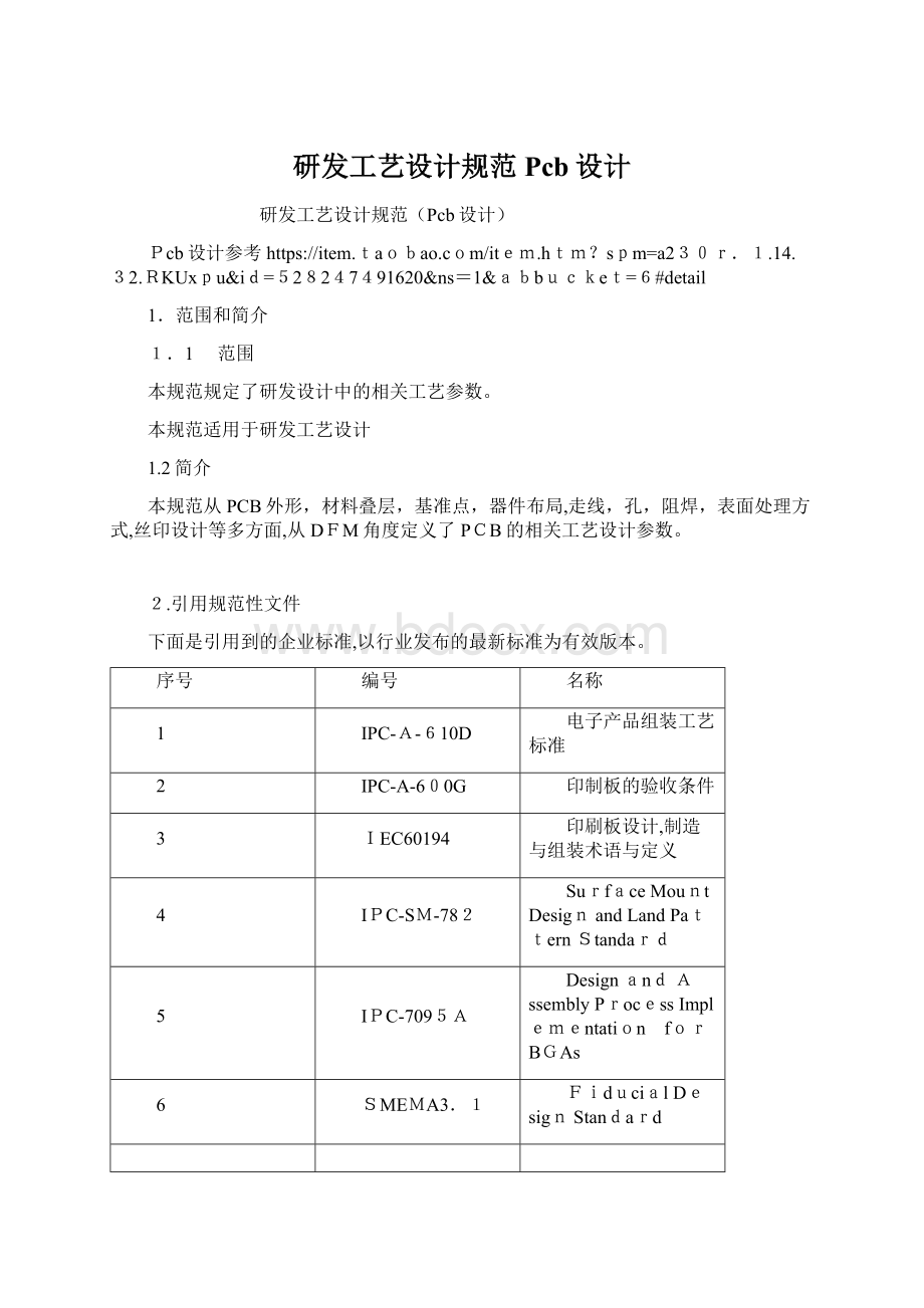 研发工艺设计规范Pcb设计Word文件下载.docx