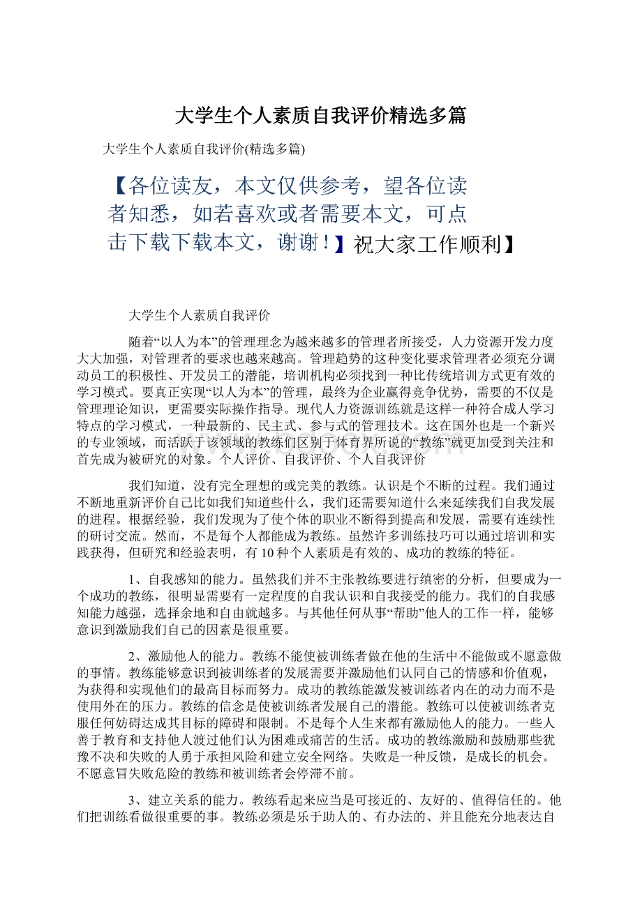 大学生个人素质自我评价精选多篇Word格式.docx_第1页