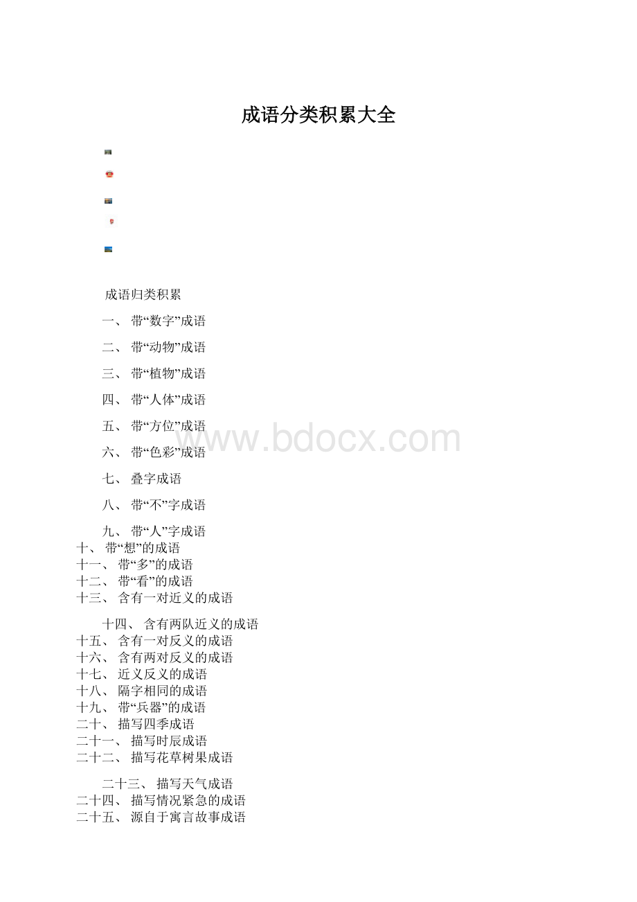 成语分类积累大全.docx_第1页