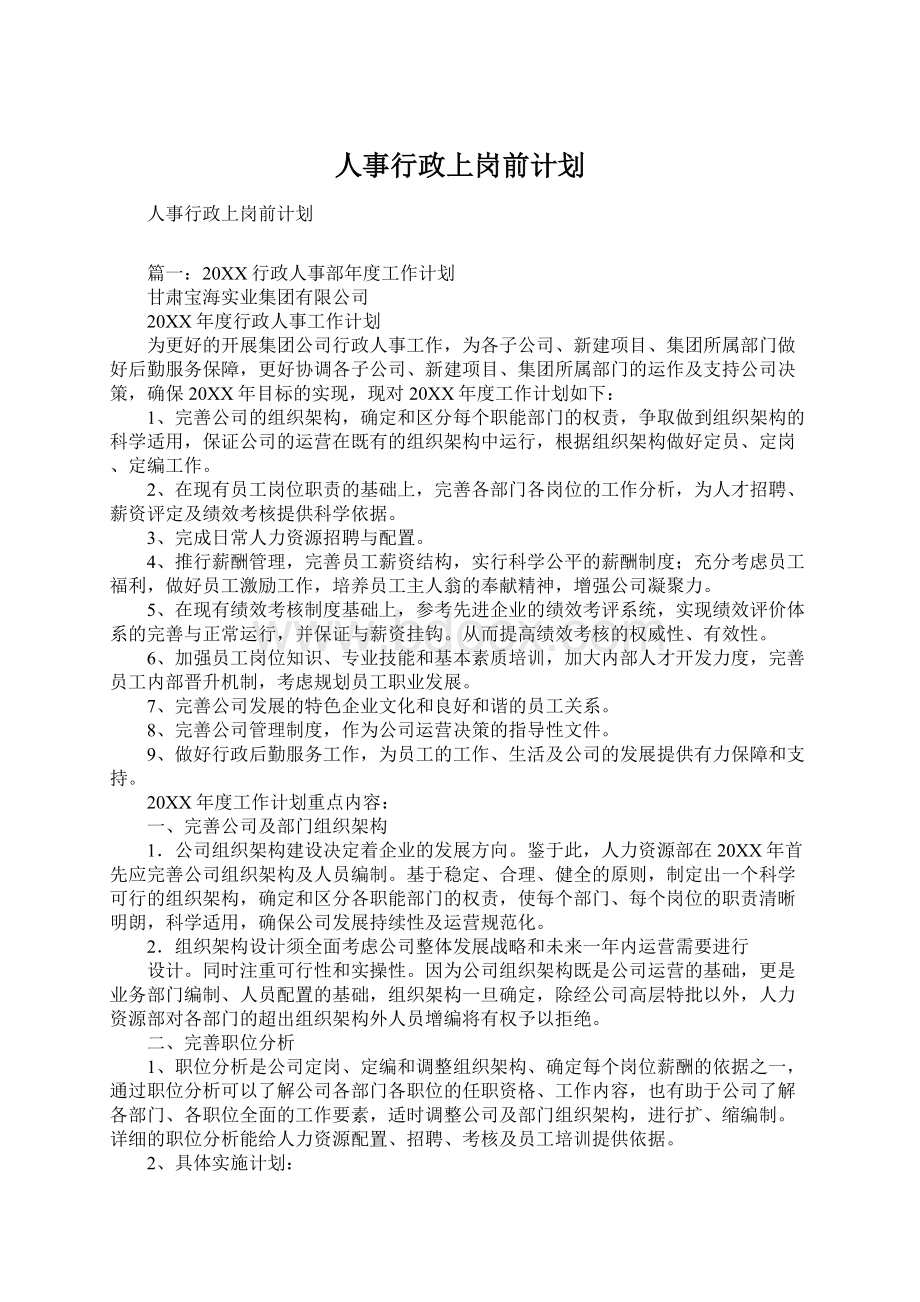 人事行政上岗前计划.docx_第1页