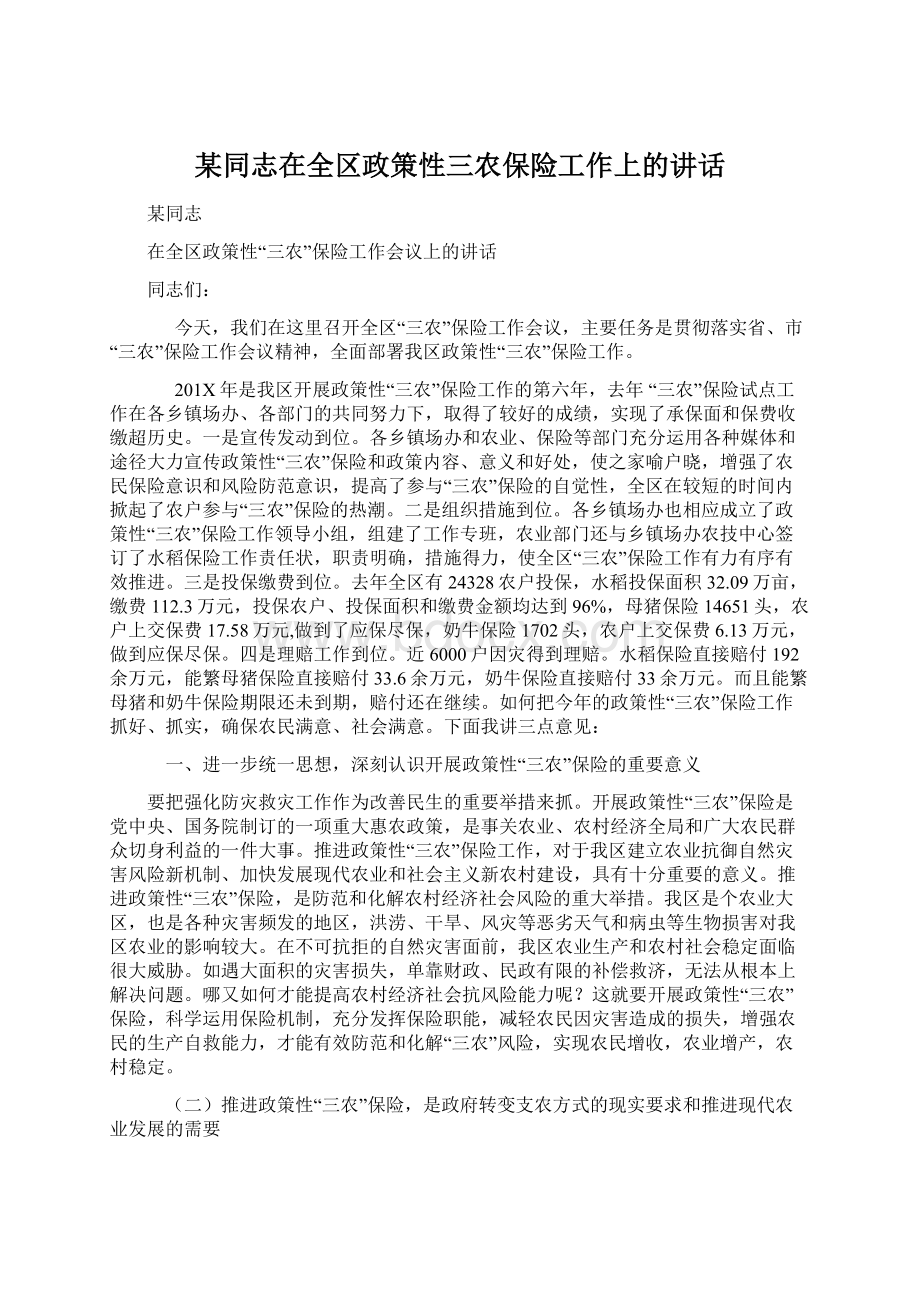 某同志在全区政策性三农保险工作上的讲话.docx