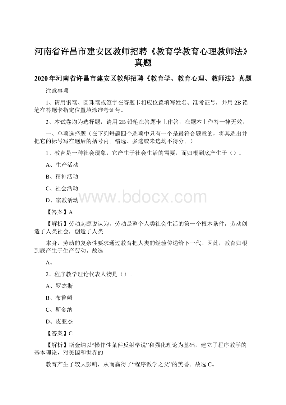 河南省许昌市建安区教师招聘《教育学教育心理教师法》真题文档格式.docx