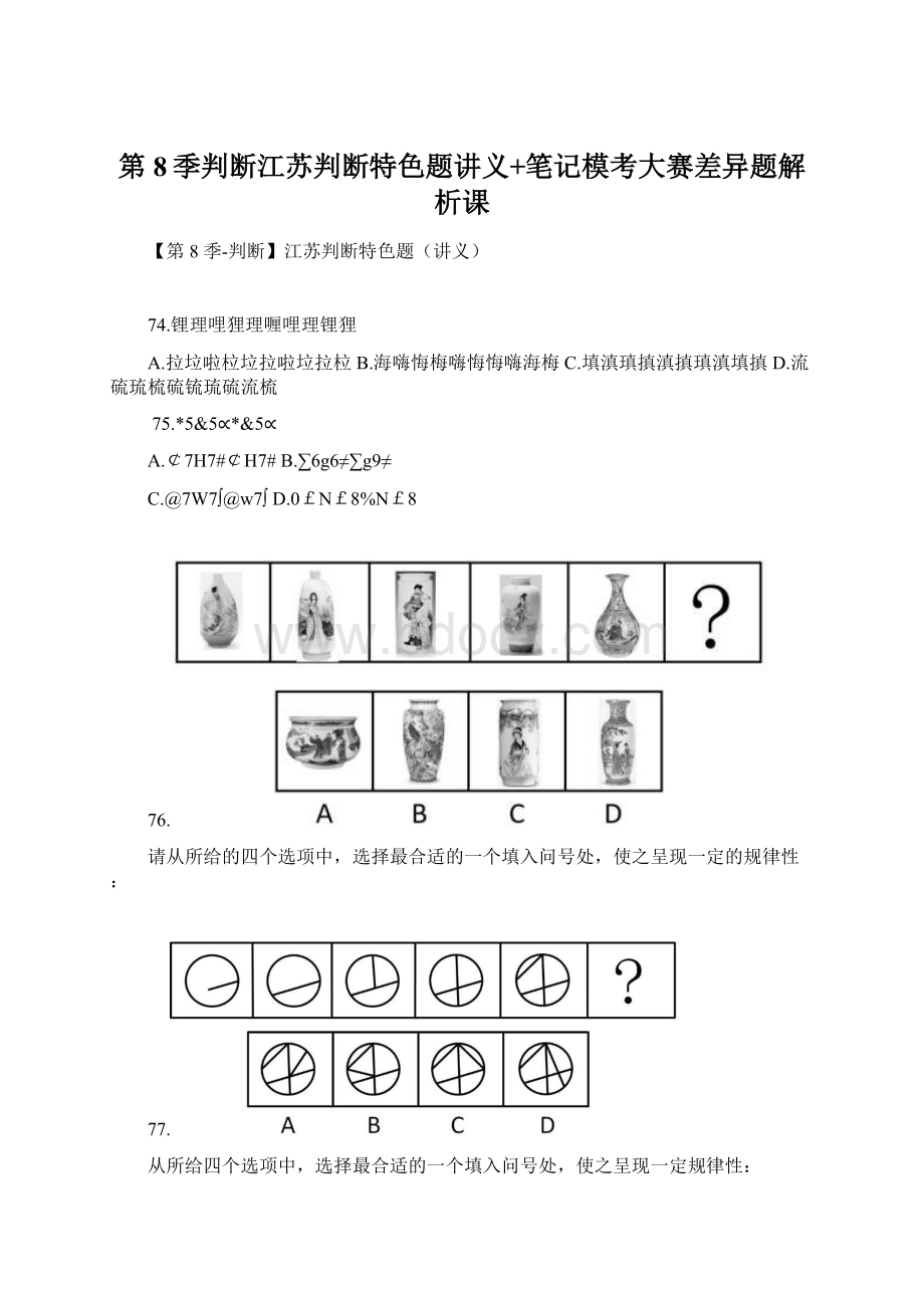 第8季判断江苏判断特色题讲义+笔记模考大赛差异题解析课.docx_第1页