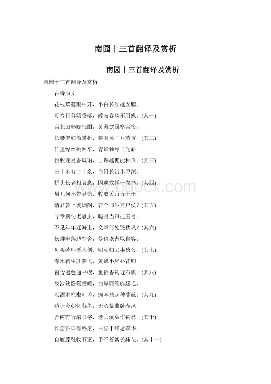 南园十三首翻译及赏析Word文件下载.docx