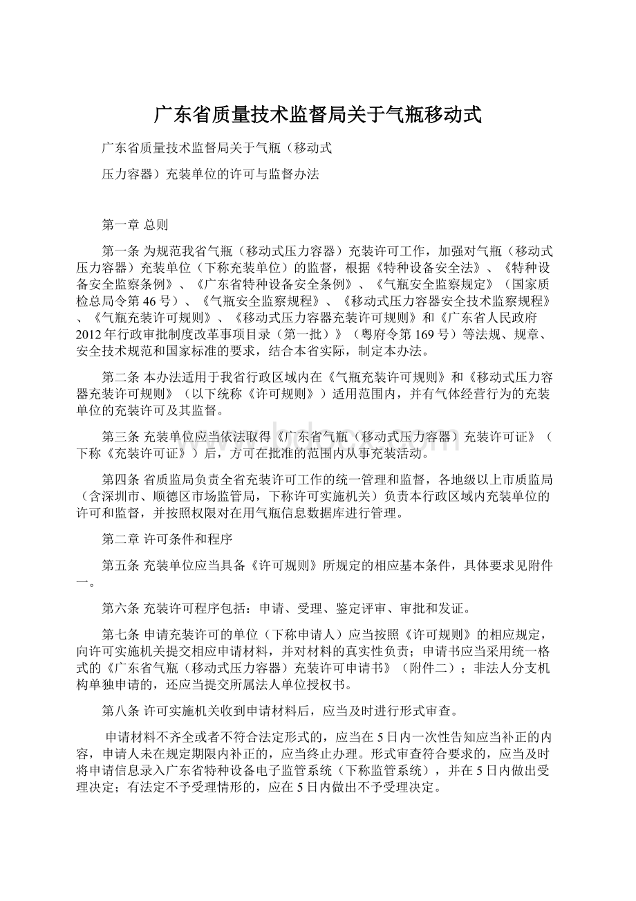 广东省质量技术监督局关于气瓶移动式.docx_第1页