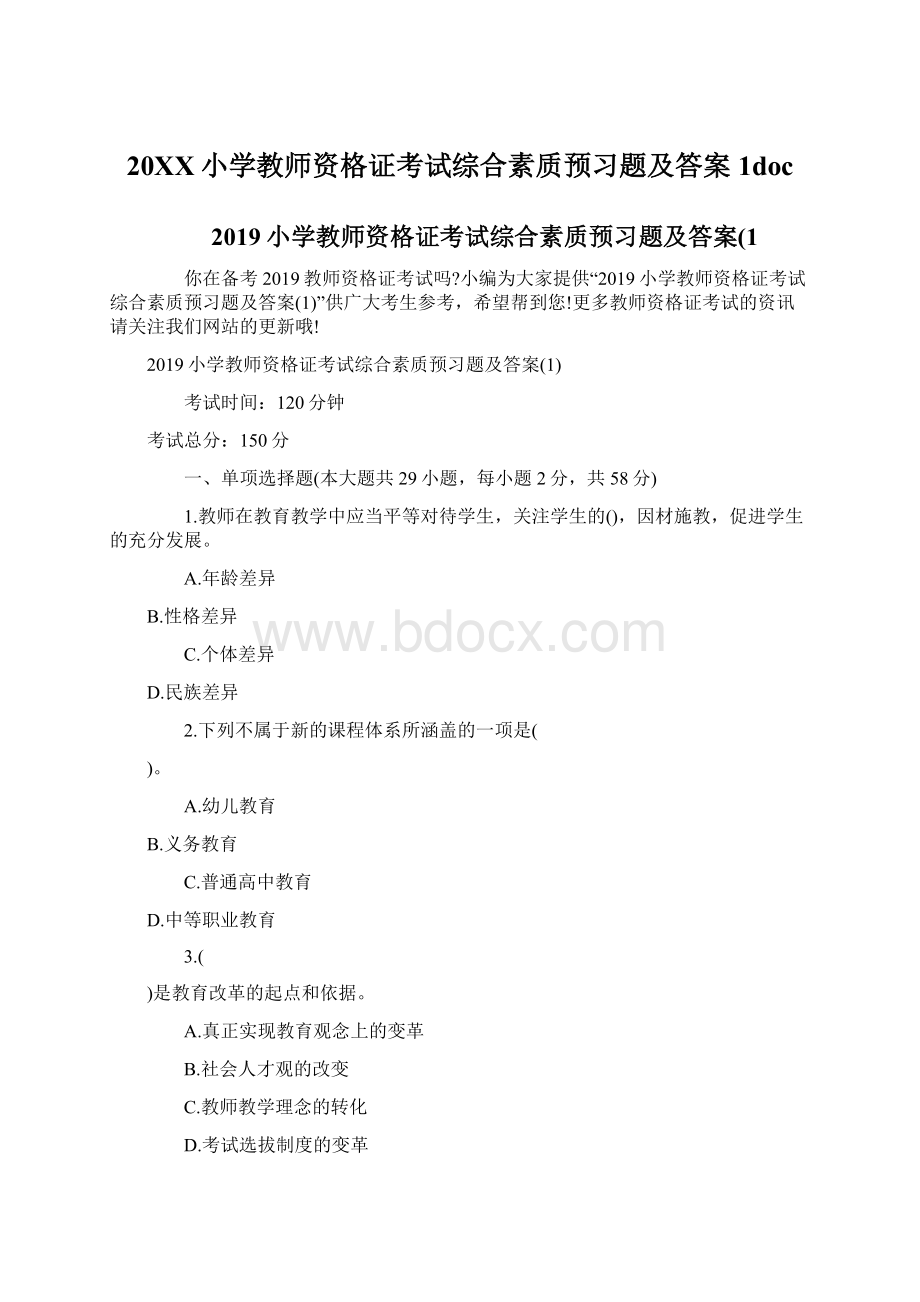 20XX小学教师资格证考试综合素质预习题及答案1doc.docx_第1页