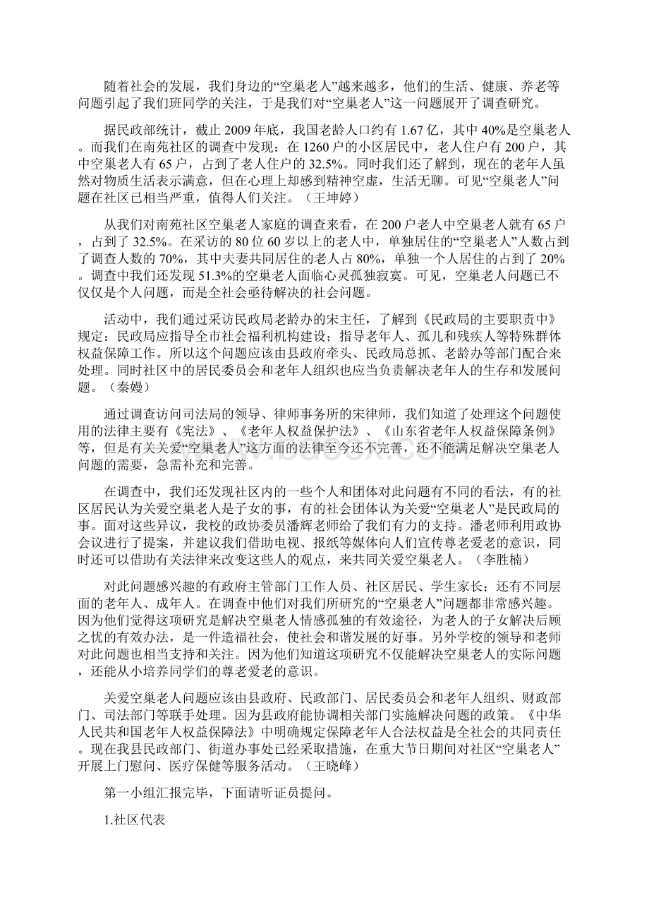 关注空巢老人听证会材料.docx_第2页