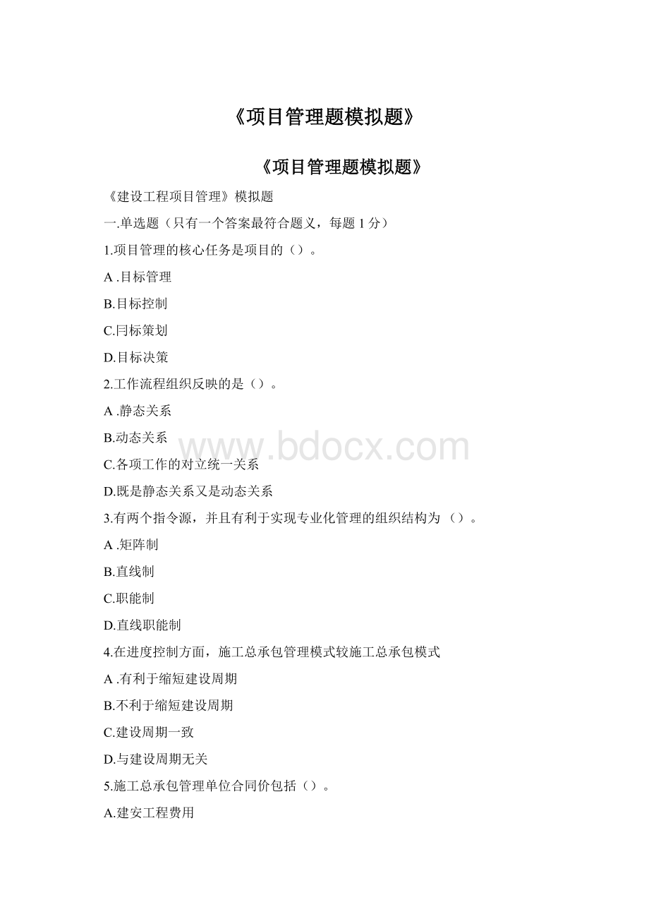 《项目管理题模拟题》Word文档下载推荐.docx_第1页