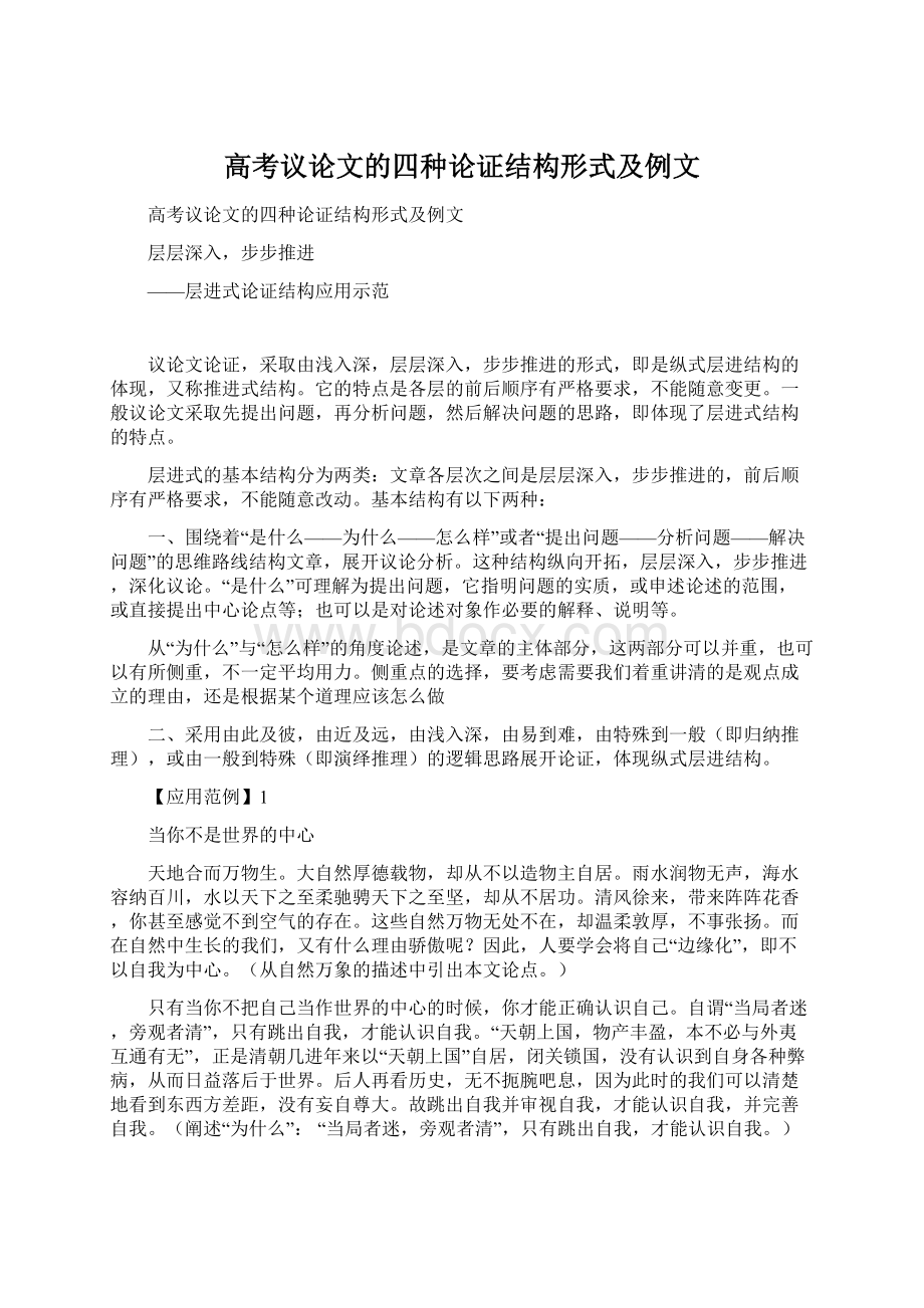 高考议论文的四种论证结构形式及例文.docx_第1页