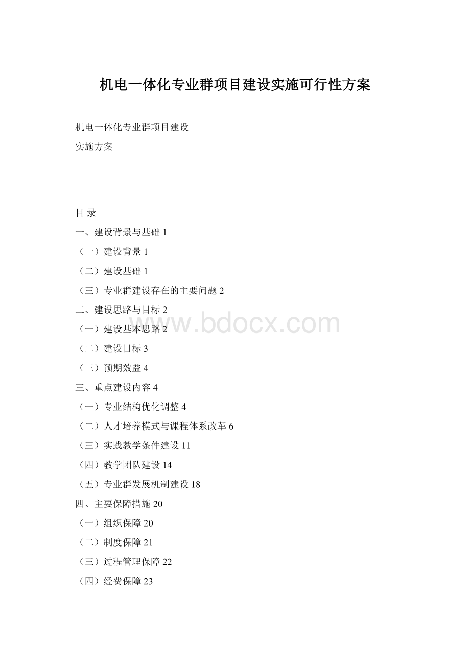 机电一体化专业群项目建设实施可行性方案Word格式.docx