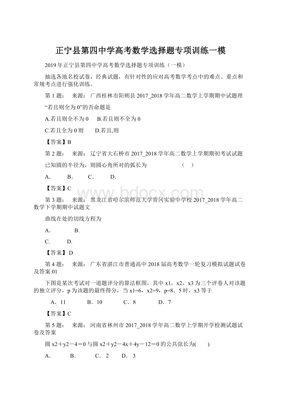 正宁县第四中学高考数学选择题专项训练一模.docx_第1页