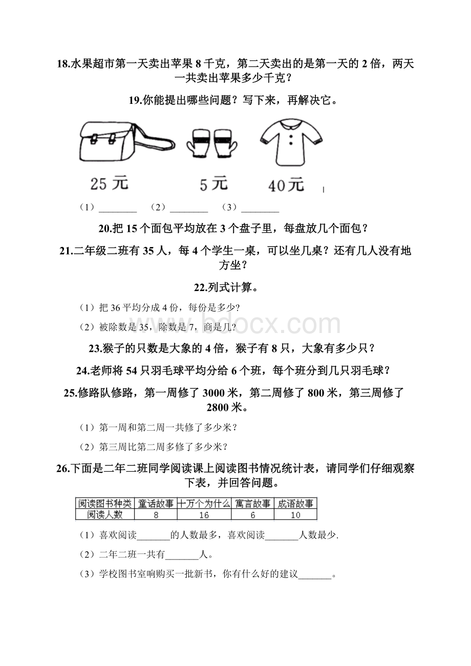 二年级下册数学解答题大全有答案Word格式文档下载.docx_第3页