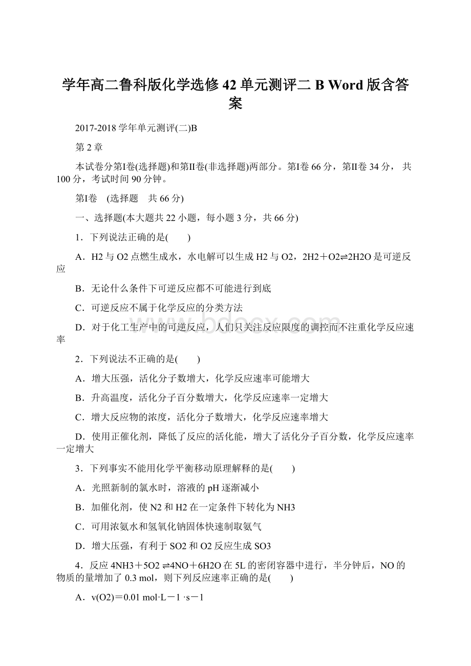 学年高二鲁科版化学选修42单元测评二B Word版含答案.docx_第1页