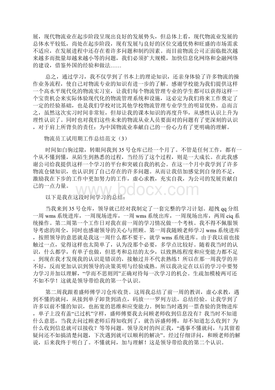 物流员工试用期工作总结范文Word格式文档下载.docx_第3页