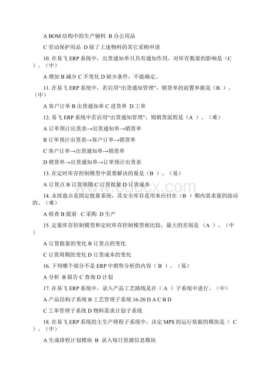 ERP原理与应用期末综合练习题文档格式.docx_第2页