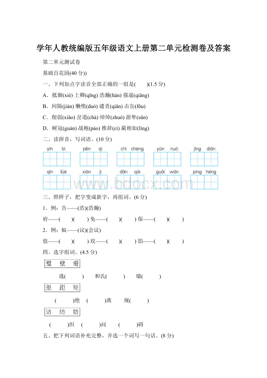 学年人教统编版五年级语文上册第二单元检测卷及答案Word下载.docx