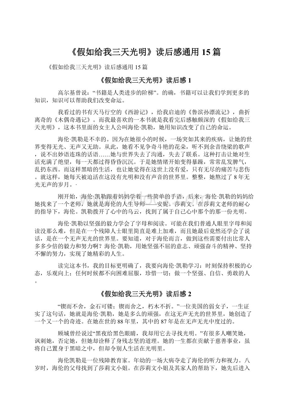 《假如给我三天光明》读后感通用15篇文档格式.docx_第1页