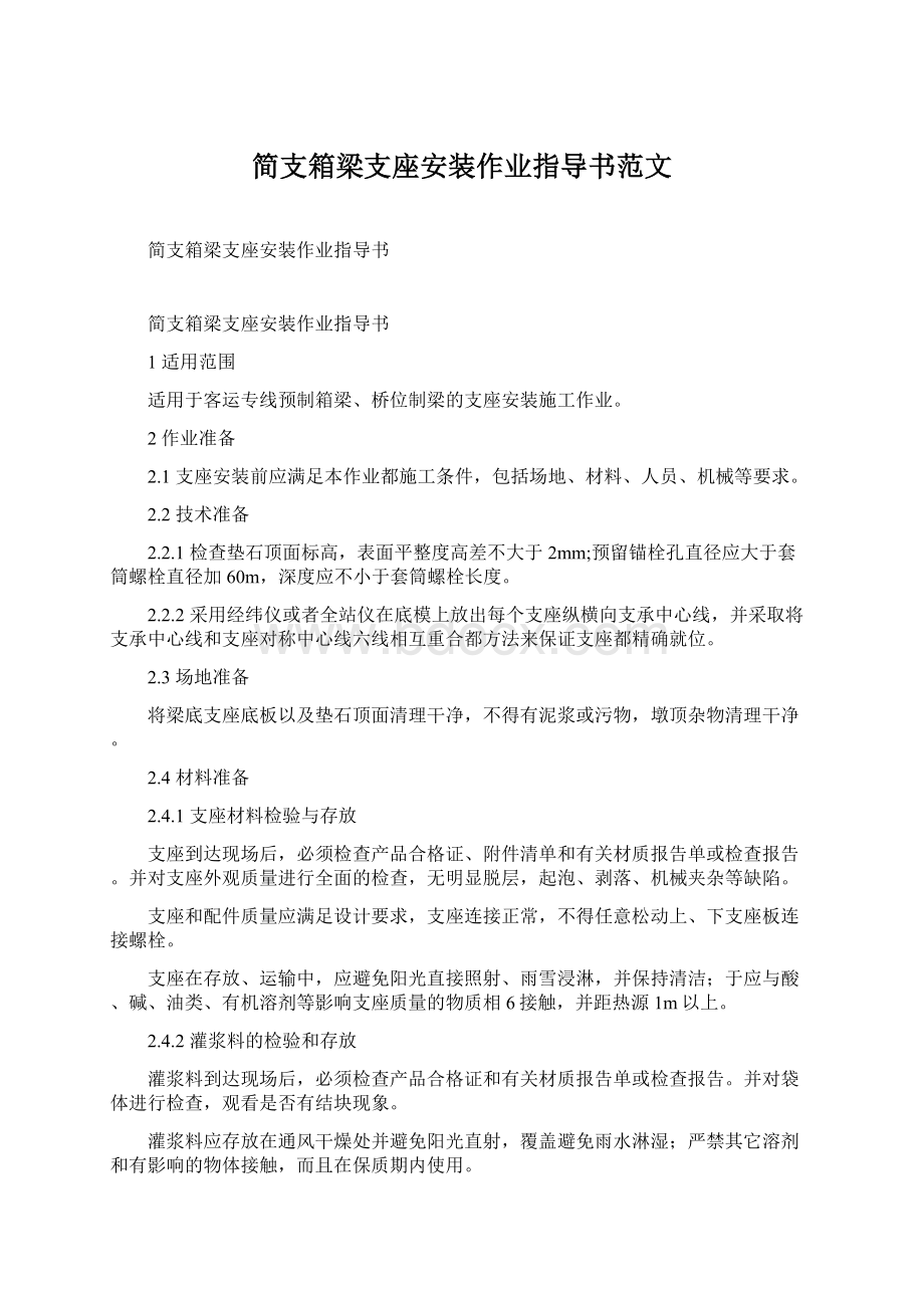 简支箱梁支座安装作业指导书范文Word格式.docx