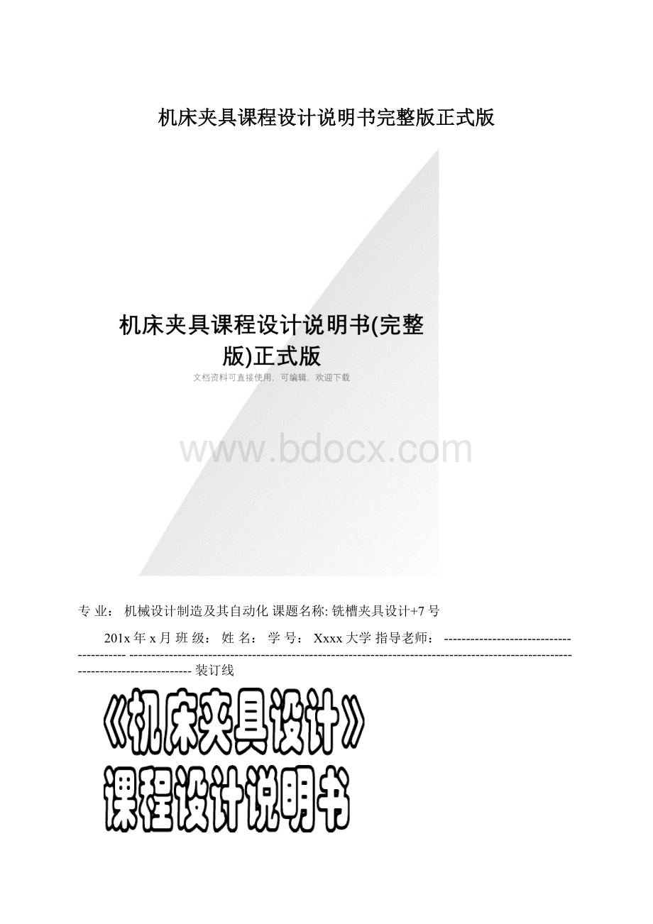 机床夹具课程设计说明书完整版正式版文档格式.docx_第1页