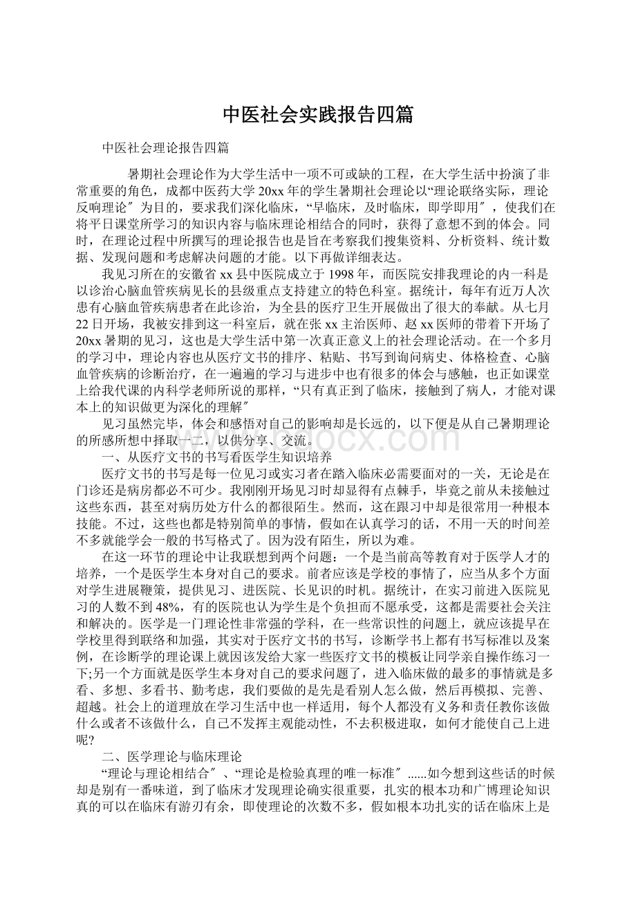 中医社会实践报告四篇.docx