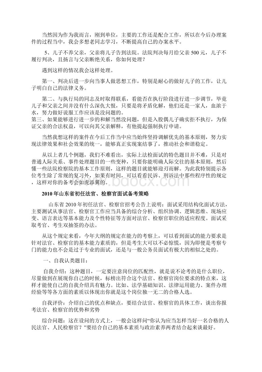 山东省法检系统面试真题精解与备考Word格式文档下载.docx_第3页