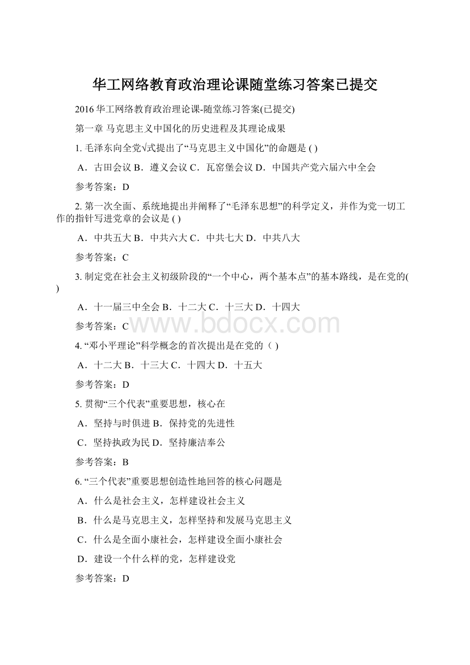 华工网络教育政治理论课随堂练习答案已提交.docx