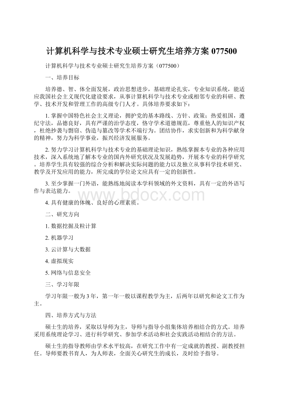 计算机科学与技术专业硕士研究生培养方案077500.docx