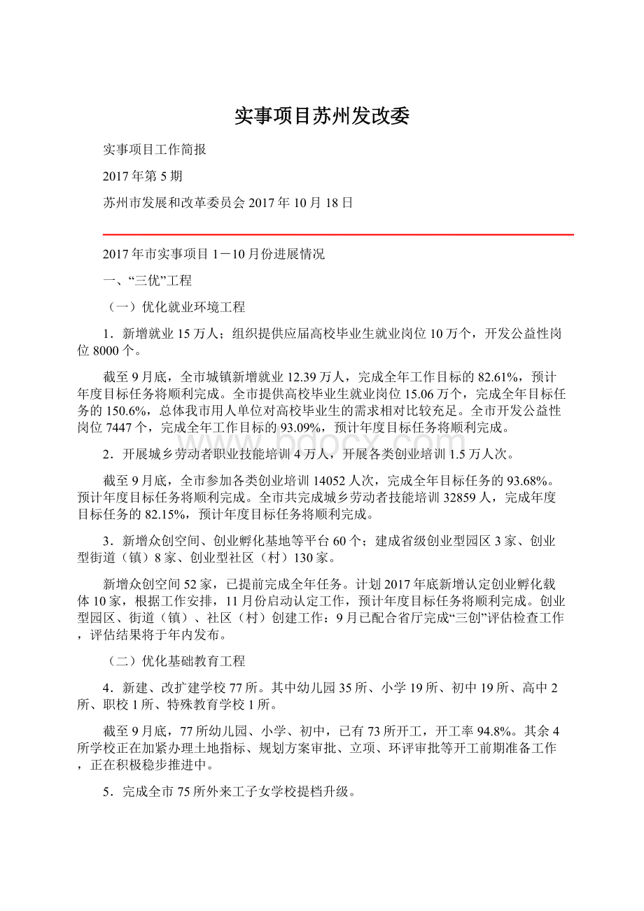 实事项目苏州发改委.docx