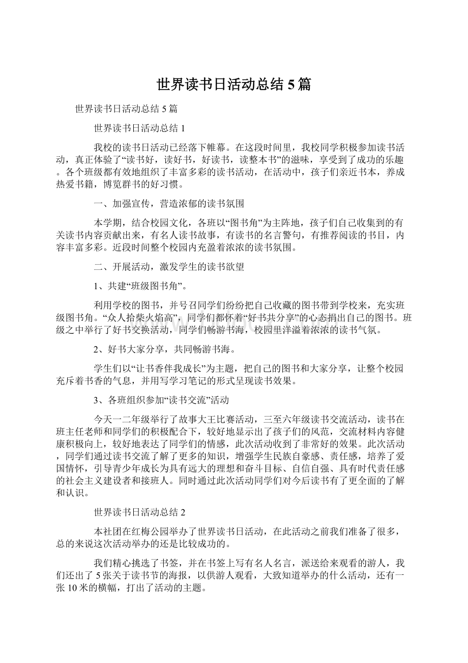 世界读书日活动总结5篇Word文档下载推荐.docx