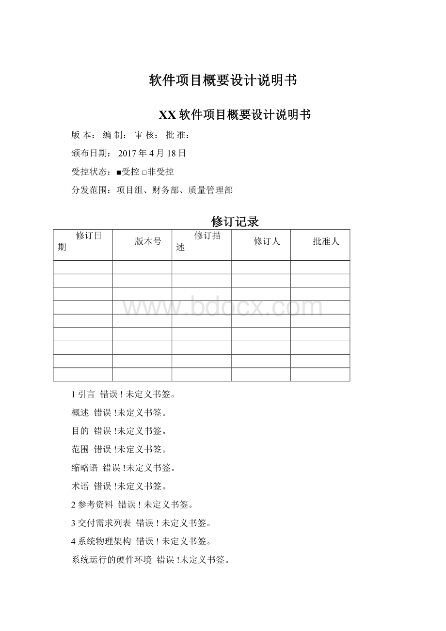 软件项目概要设计说明书Word格式文档下载.docx