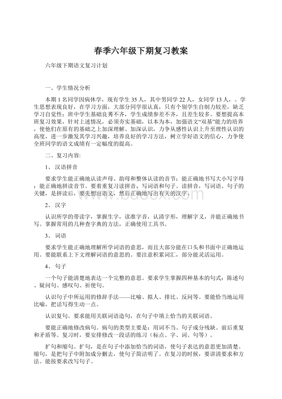 春季六年级下期复习教案.docx_第1页