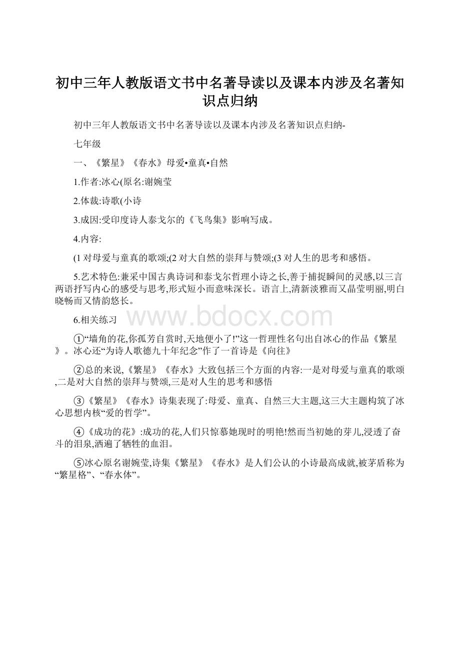 初中三年人教版语文书中名著导读以及课本内涉及名著知识点归纳.docx