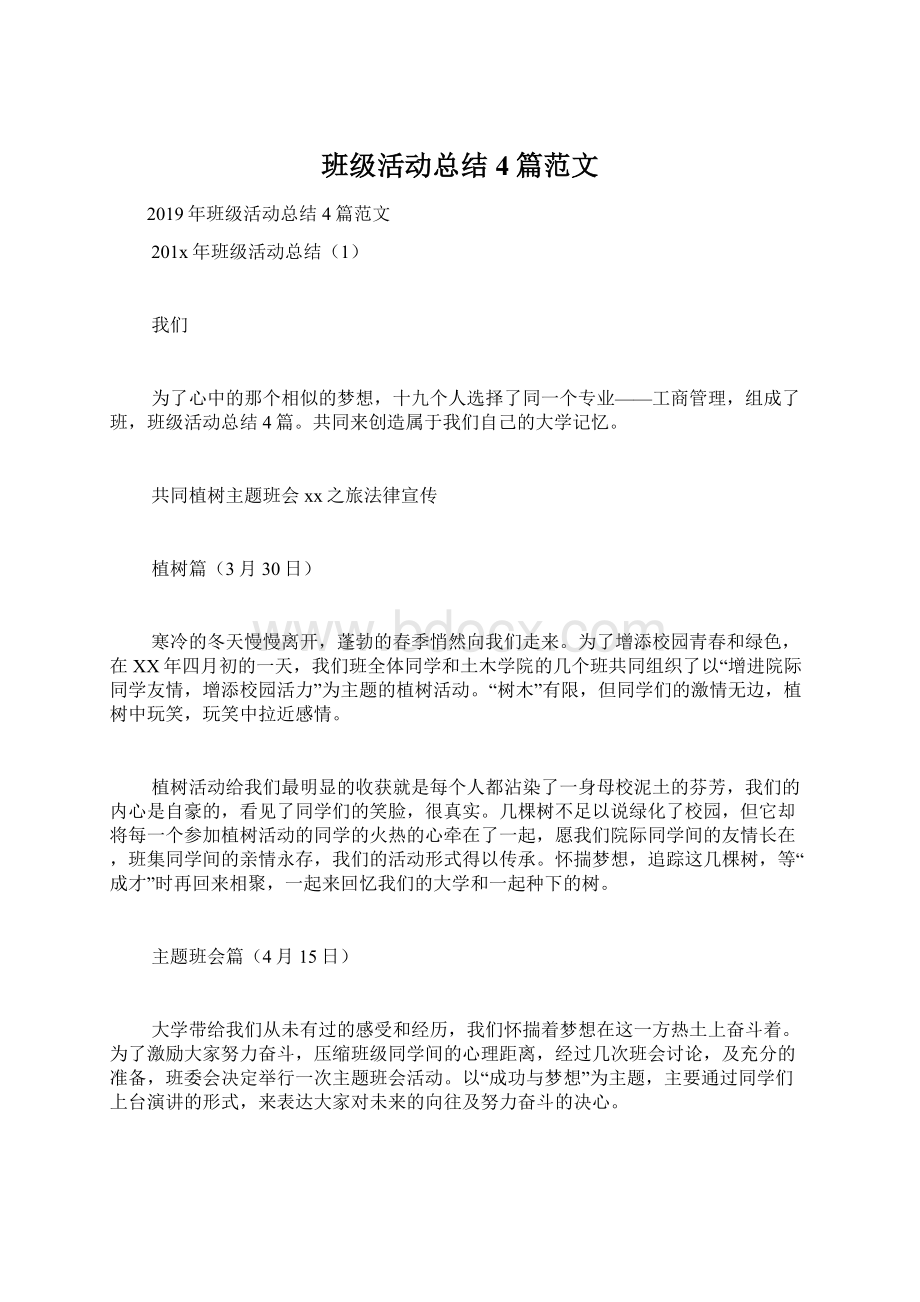 班级活动总结4篇范文Word格式文档下载.docx