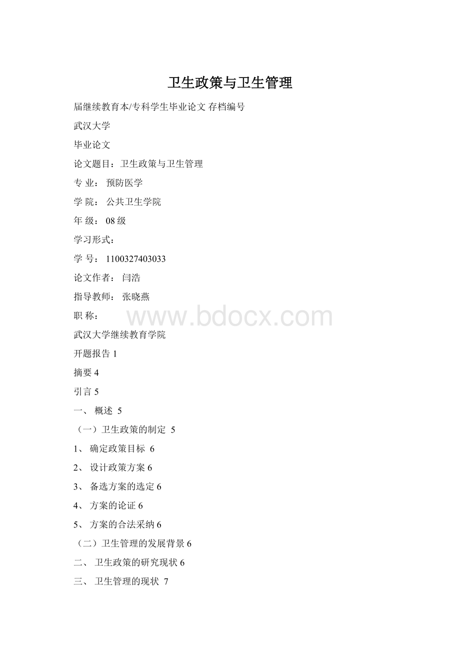 卫生政策与卫生管理文档格式.docx_第1页