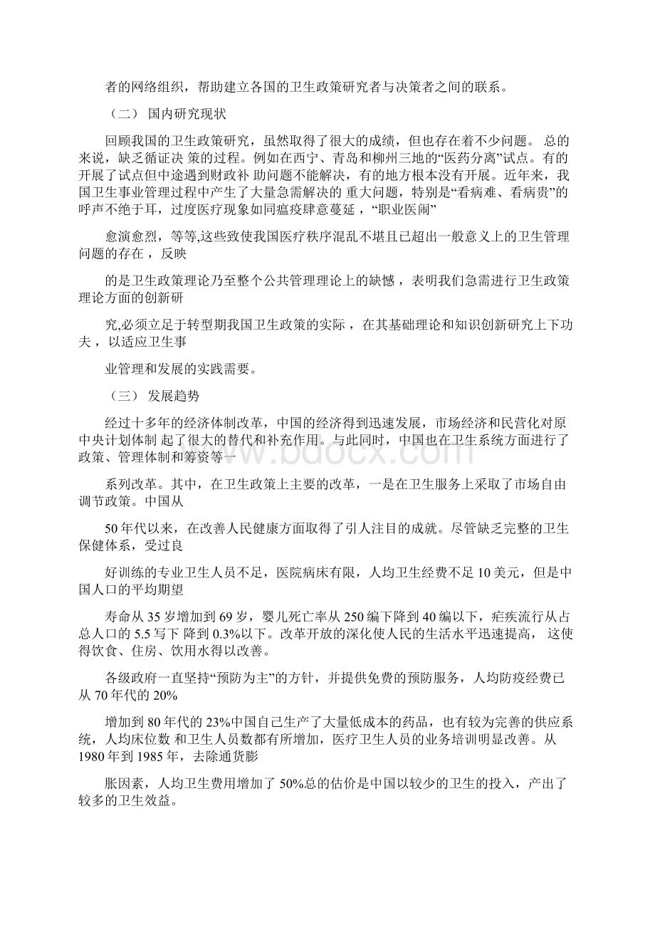 卫生政策与卫生管理文档格式.docx_第3页